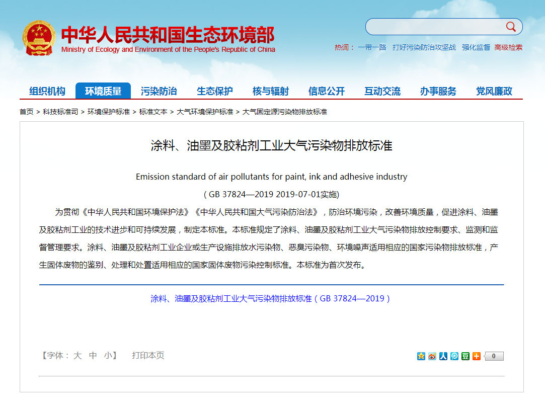強制性標(biāo)準(zhǔn)《涂料、油墨及膠粘劑工業(yè)大氣污染物排放標(biāo)準(zhǔn)》實施.png